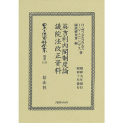 日本立法資料全集　別巻１１２７　復刻版　英吉利内閣制度論