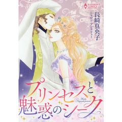 プリンセスと魅惑のシーク
