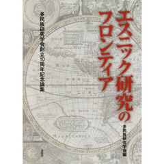 エスニック研究のフロンティア　多民族研究学会創立１０周年記念論集