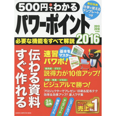 500円でわかるパワーポイント2016 (Gakken Computer Mook)