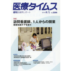 医療タイムス　Ｎｏ．２２６６（２０１６．８／１）　特集訪問看護師、１人からの開業　地域包括ケアを担う