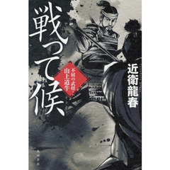 戦って候　不屈の武将・山上道牛