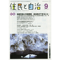 住民と自治　２０１６－９　特集地域交通と交通弱者－自治体ができること－