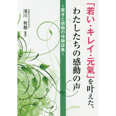 「若い・キレイ・元氣」を叶えた、わたしたちの感動の声　驚きと感動の体験談集