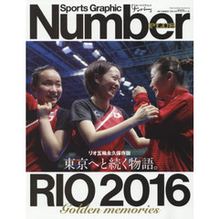 東京へと続く物語。Ｒｉｏ　２０１６　Ｇｏｌｄｅｎ　ｍｅｍｏｒｉｅｓ　リオ五輪永久保存版