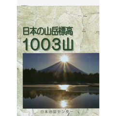 日本の山岳標高１００３山