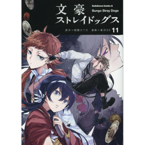 文豪ストレイドッグス 11 通販｜セブンネットショッピング