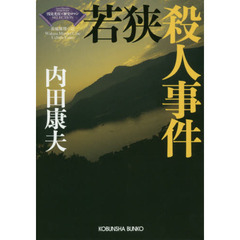 若狭殺人事件　長編推理小説