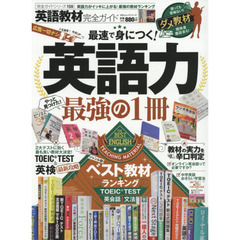 英語教材完全ガイド　〔２０１６〕　英語力が身につく最強の教材ランキング