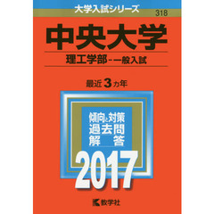 中央大学（理工学部－一般入試）（セブンネット限定特典付き）