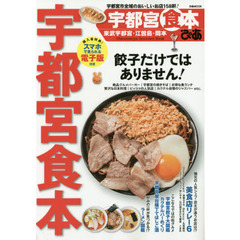 ぴあ宇都宮食本―東武宇都宮・江曽島・岡本 (ぴあMOOK)
