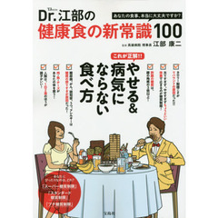 Dr.江部の健康食の新常識100 (TJMOOK)