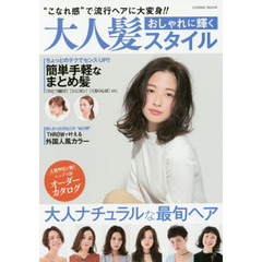 おしゃれに輝く大人髪スタイル　“こなれ感”で流行ヘアに大変身！！ちょっとのテクでセンスＵＰ！！