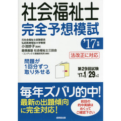 社会福祉士完全予想模試　’１７年版