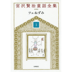 宮沢賢治童話全集　１　ツェねずみ