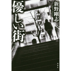 優しい街
