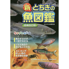 新とちぎの魚図鑑　増補改訂版