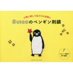 Suica ペンギン刺繍 (オレンジページムック)