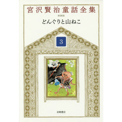 宮沢賢治童話全集　３　どんぐりと山ねこ