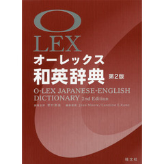 オーレックス和英辞典　第２版