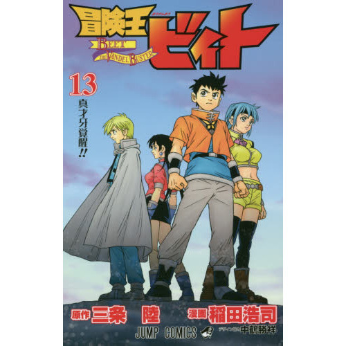 冒険王ビィト 13 真才牙覚醒！！ 通販｜セブンネットショッピング