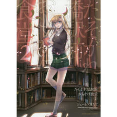 たそがれ橋駅前おもかげ食堂　２