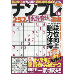 ナンプレ道場免許皆伝２５２問　ＶＯＬ．８