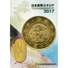 日本貨幣カタログ　２０１７