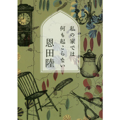 私の家では何も起こらない