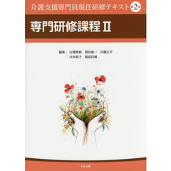 介護支援専門員現任研修テキスト　第２巻　専門研修課程　２