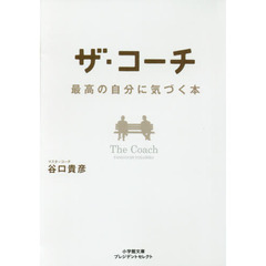 ザ・コーチ　最高の自分に気づく本