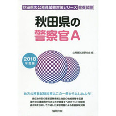 秋田県の警察官Ａ　教養試験　２０１８年度版