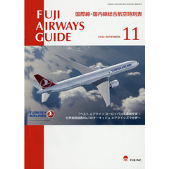 ＦＵＪＩ　ＡＩＲＷＡＹＳ　ＧＵＩＤＥ　国際線・国内線総合航空時刻表　２０１６－１１