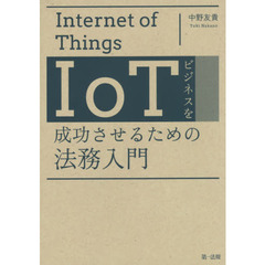 ＩｏＴビジネスを成功させるための法務入門