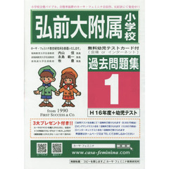 弘前大附属小学校過去問題集　　　１