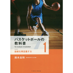 バスケットボールの教科書　１　技術を再定義する