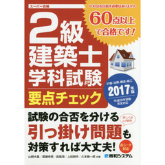 ２級建築士学科試験要点チェック　計画－法規－構造－施工　２０１７年版