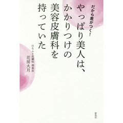 やっぱり美人は、かかりつけの美容皮膚科を持っていた　だから差がつく！