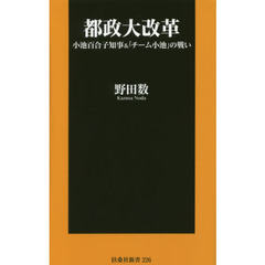 都政大改革　小池百合子知事＆「チーム小池」の戦い