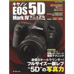 キヤノンＥＯＳ　５Ｄ　Ｍａｒｋ　４マニュアル　フルサイズ一眼レフの“写真力”　４世代目は最強のオールラウンダー！