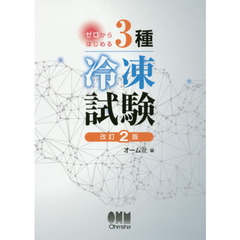 ゼロからはじめる３種冷凍試験　改訂２版