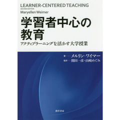 学習者中心の教育　アクティブラーニングを活かす大学授業