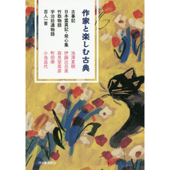 作家と楽しむ古典　古事記　日本霊異記・発心集　竹取物語　宇治拾遺物語　百人一首