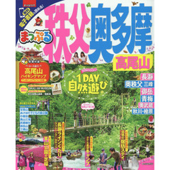 まっぷる 秩父・奥多摩　高尾山　〔２０１７〕