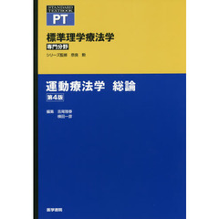 標準理学療法学　専門分野　運動療法学総論　ＰＴ　第４版