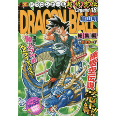 ドラゴンボール総集編超悟空伝　Ｌｅｇｅｎｄ１８　魔人ブウ編　３