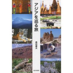 アジアを巡る旅