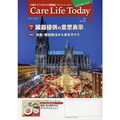 Ｃａｒｅ　Ｌｉｆｅ　Ｔｏｄａｙ　介護ライフスタイル情報誌　２０１６年１２月号