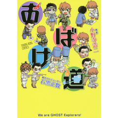 おばけ道　Ｗｅ　ａｒｅ　ＧＨＯＳＴ　Ｅｘｐｌｏｒｅｒｓ！