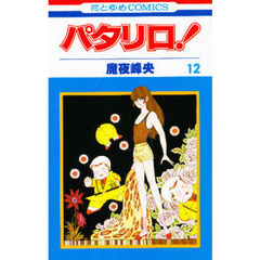 パタリロ！　１２